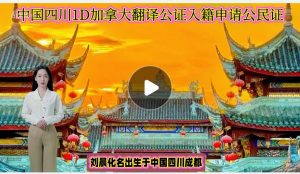 中国四川ID加拿大翻译公证入籍申请公民证