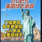 低成本拿绿卡优选方案全家享优质资源不是梦
