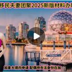 2025 加拿大夫妻团聚移民最新版