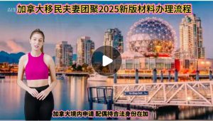 2025 加拿大夫妻团聚移民最新版