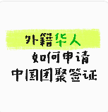 外籍华人申请中国团聚签证具体流程！