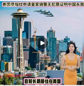 美国录指纹申请皇家骑警无犯罪证明中国永居