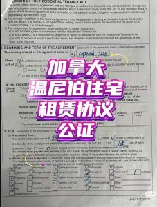 中国学生加拿大留学住宅租赁协议公证材料