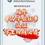 留学生回国必看！教育部学历认证保姆级攻略