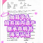 加拿大华人放弃国内遗产继承声明海牙认证