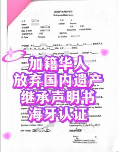 加拿大华人放弃国内遗产继承声明海牙认证