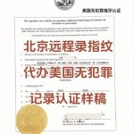 北京远程代办美国无犯罪记录证明海牙认证
