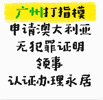 广州打指模申请澳大利亚无罪证明认证办永居