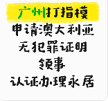 广州打指模申请澳大利亚无罪证明认证办永居