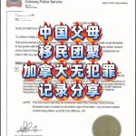 国内采集指纹父母移民团聚申请加拿大无犯罪