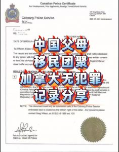 国内采集指纹父母移民团聚申请加拿大无犯罪