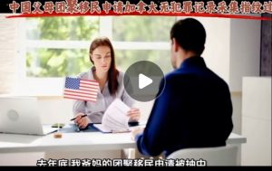 中国父母移民团聚移民申请加拿大无犯罪记录