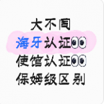 海牙认证 vs 使馆认证大不同如何区别详解