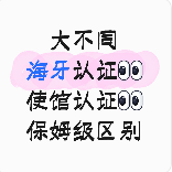海牙认证 vs 使馆认证大不同如何区别详解