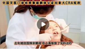 中国牙医门诊收费票据翻译公证加拿大CRA抵税