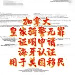 申请加拿大骑警（RCMP）无犯罪用于美国移民