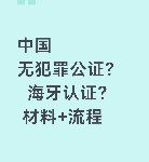 中国无罪记录公证与海牙认证材料+流程全解