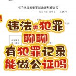 厘清违法与犯罪界限 明了犯罪记录公证事宜