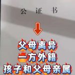 父母一方外籍且离异孩子外姓亲属关系公证