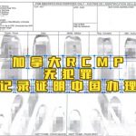 在中国办理加拿大RCMP无犯罪记录证明全流程指南