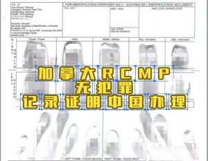 在中国办理加拿大RCMP无犯罪记录证明全流程指南