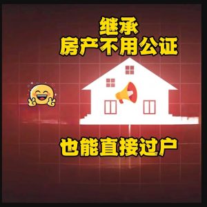 房产继承免公证过户新规落地材料备齐即可办