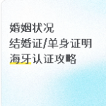 婚姻状况-结婚证/单身证明海牙认证全攻略