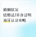 婚姻状况-结婚证/单身证明海牙认证全攻略