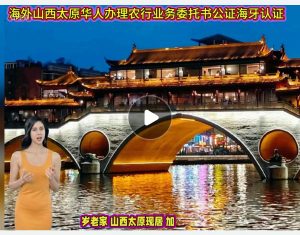 海外山西太原华人办理农行委托公证海牙认证