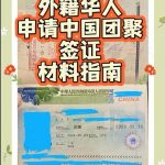 外籍华人申请中国团聚签证材料准备全指南