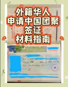 外籍华人申请中国团聚签证材料准备全指南