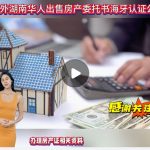 海外湖南华人出售房产委托书海牙认证公证