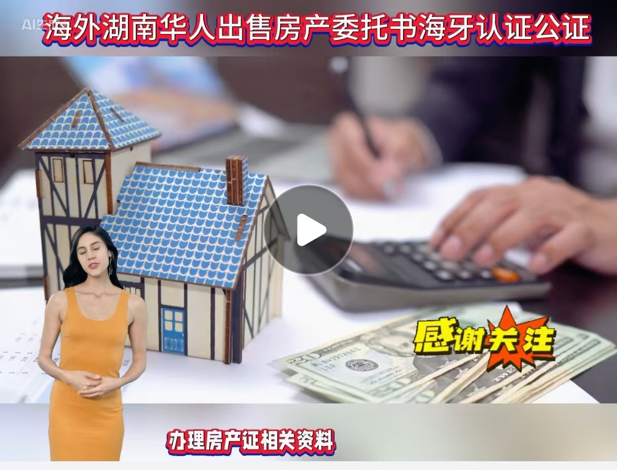 海外湖南华人出售房产委托书海牙认证公证