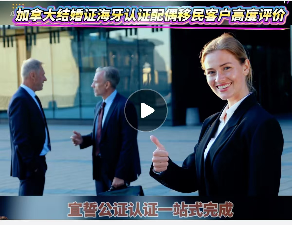 加拿大结婚证海牙认证配偶移民客户高度评价