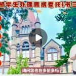 多留学生办理售房委托书三级认证他妈微感谢