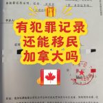 有犯罪记录还能移民加拿大吗？具体流程详解