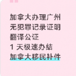 加拿大办理广州无犯罪记录证明翻译公证！