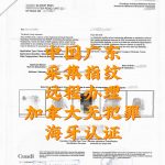 广东采集指纹远程办理加拿大无犯罪海牙认证