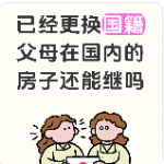 外籍华人继承国内父母房产加拿大海牙认证！