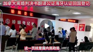 加拿大离婚判决翻译公证海牙认证回国内登记