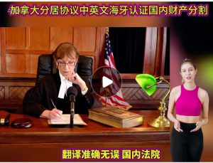 加拿大分居协议中英文海牙认证国内财产分割