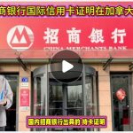 中国招商银行国际信用卡证明在加拿大翻译公证