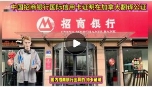 中国招商银行国际信用卡证明在加拿大翻译公证