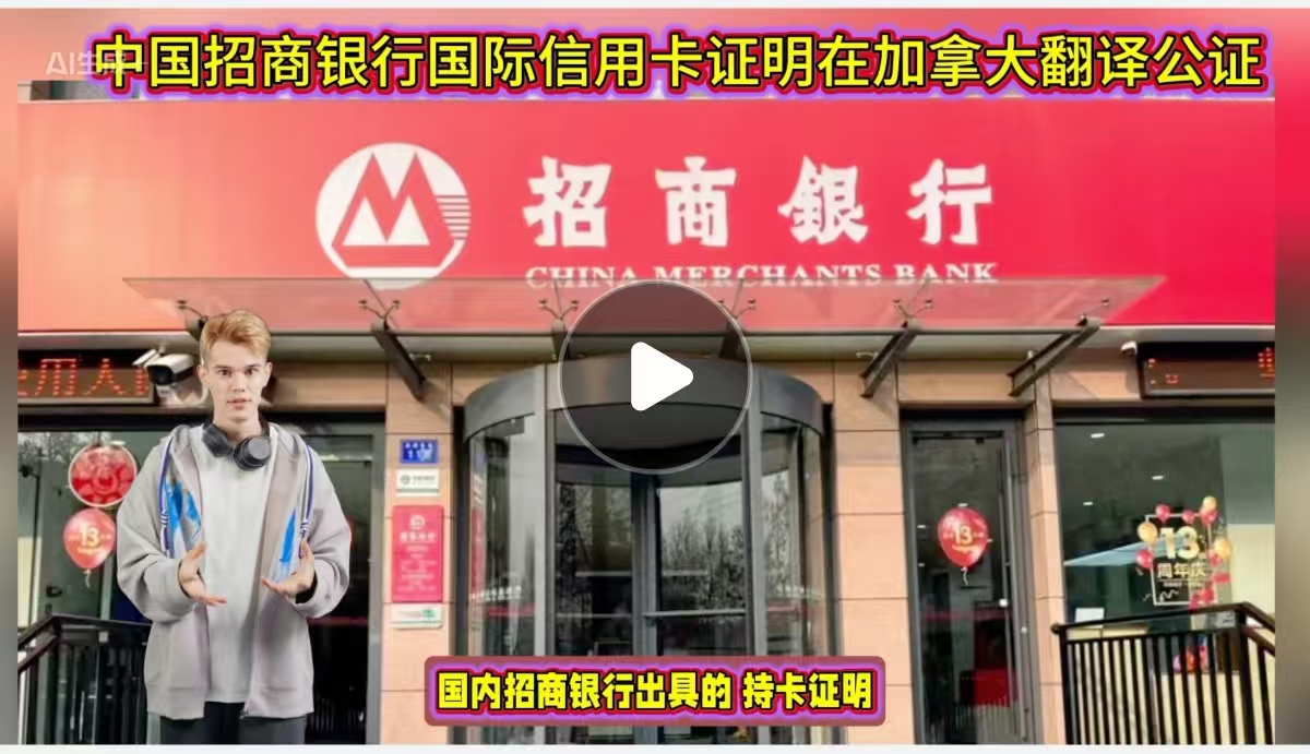 中国招商银行国际信用卡证明在加拿大翻译公证