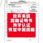 美国退籍证明海牙认证恢复中国国籍办理流程