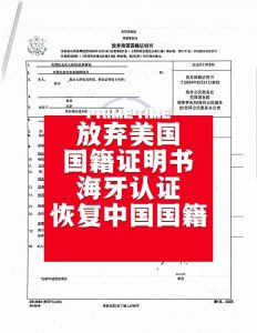 美国退籍证明海牙认证恢复中国国籍办理流程