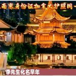 加籍华人南京身份证加拿大护照同一人声明书