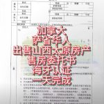 加拿大萨省华人太原售房委托书海牙认证流程