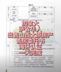 加拿大萨省华人太原售房委托书海牙认证流程