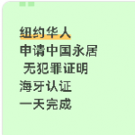 纽约华人申请中国永居 无犯罪证明海牙认证